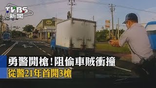 【TVBS】勇警開槍！阻偷車賊衝撞　從警21年首開3槍