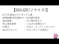 【ipo 1分予習】solize ソライズ 5871