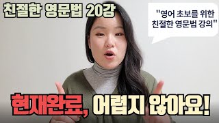 꼭 알아야 하는 영어문법 / 현재완료 (1) / 친절한 영문법 20강