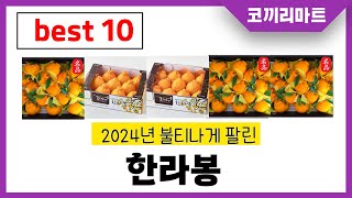 2025년 가성비 인기제품 BEST10 한라봉추천! 아무거나 사지마세요!