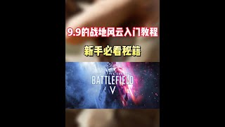 入库9.9战地风云的新手玩家必看入门级教程，解决各种常见问题 #STEAM游戏 #战地风云5 #战地1 #单机游戏 #联机游戏