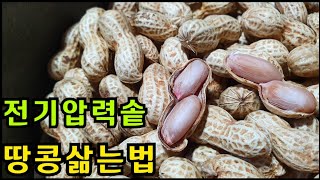 🥜땅콩삶는법 전기압렵밥솥으로 쉽고 맛있게 땅콩삶는방법