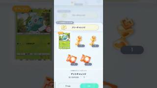 ゲットチャレンジ専用イベント、フシギダネ出たのでGET出来るか？！結果は…！！Pokemonカードゲーム　ポケポケ【無課金攻略】