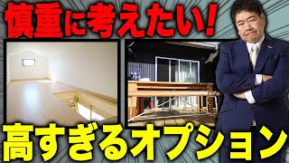 【注文住宅】高すぎる！？付ける前に慎重に考えるべき住宅オプション6選【一級建築士が徹底解説】