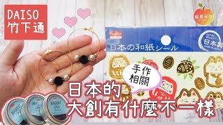 日本竹下通大創 搜刮想買已久的手作商品！Daiso shopping in Tokyo│碰果 手作