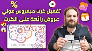 طريقة تفعيل كرت migros money وأخذ العروض الموجودة في الكرت | 2023