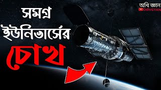 ইউনিভার্সের চোখ 👁️ যা দিয়েই আমরা ব্রহ্মান্ড কে দেখেছি | হাবল্ স্পেস টেলিস্কোপ | OdhiGYAN Science