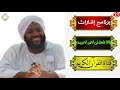 برنامج إشارات حلقة رقم 13 لماذا نذهد فى الاجر الاخروى الشيخ محمد سيد حاج رحمة الله