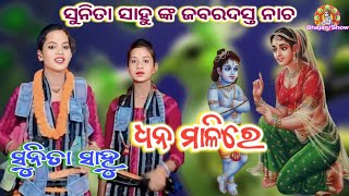 ଧନ ମାଲିରେ// ସୁନିତା ସାହୁ// କୀର୍ତ୍ତନ ଧାରା କେବାଡ//DHANA MALIRE//SUNITA SAHU #bhajanshow #sunitasahu