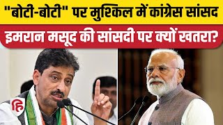 Saharanpur Congress MP Imran Masood के खिलाफ 'बोटी-बोटी' वाले बयान पर आरोप तय | PM Modi