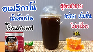 อเมริกาโน่น้ำผึ้งเย็น Iced Honey Americano (ใช้เนสกาแฟ) อร่อยเข้มข้น ไม่เปรี้ยว|ชงง่าย ขายดี