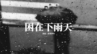 張德伊玲 - 困在下雨天『如果情緒有天氣 那我總被困在雨天里，撐著傘漫無目的 回憶里和你重遊故地。』【動態歌詞MV】