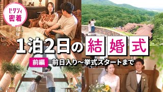 【結婚式】軽井沢　国内リゾート婚密着＜前編＞前日入り～挙式スタートまで