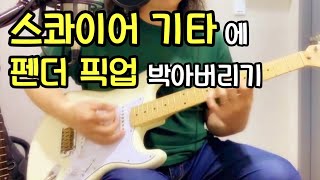 스콰이어 기타에 펜더 픽업 박아버리기... vs 펜더 잉베이 시그니쳐 Fender Yngwie Malmsteen