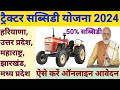 ट्रैक्टर सब्सिडी योजना 2024 ऐसे करें ऑनलाइन आवेदन | PM Kisan Tractor Yojana Apply Online