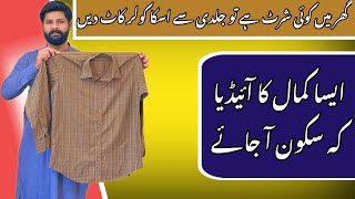 How to Reuse Old Shirt || اگر آپ کے گھر میں کوئی شرٹ ہے تو جلدی سے اس کا کالر کاٹ دیں اور یہ بنا لیں