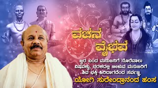 Vachana Vaibhava | ವಚನ ವೈಭವ | Yogi Surendrananda Hamsa EP 41/ News Alert 24x7