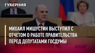 Михаил Мишустин выступил с отчетом о работе правительства перед депутатами Госдумы. Новости. 8/04/22