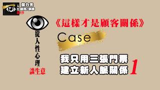 [人性銷售學_葉力天顧問]這樣才是顧客關係_我如何用三張票建立第一次顧客關係01