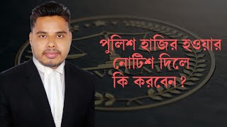 পুলিশ হাজির হওয়ার নোটিশ দিলে কি করবেন? | অ্যাডভোকেট আজাদি আকাশ | লিগ্যাল ভয়েস