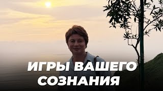 Не путайте ОСОЗНАВАНИЕ со ЗРЕНИЕМ | Елена Ачкасова