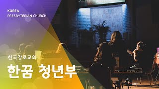 2022.06.12 한꿈청년부 온라인 예배