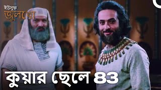 আমার ভাই এখানে থাকবে! | Joseph The Prophet