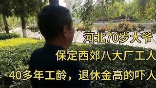 河北70岁大爷，保定西郊八大厂工人，40多年工龄，退休金高的吓人