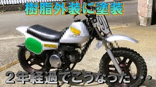 プラスチック樹脂 外装 カウル に塗装し、２年経過後の姿が意外すぎる！