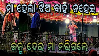 ଜନ୍ମ ଦେଇ ମା ମରିଗଲେ Koraputia Naat karna guru Naat ମା ହେଲା ଝିଅ ବାହା ନହେଇ*#tribalalldrama