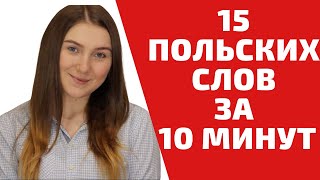 15 ПОЛЬСКИХ СЛОВ ДЛЯ НАЧИНАЮЩИХ|Учим польский язык легко