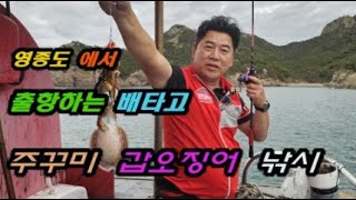 영종도 잠진도 오뚜기호 주꾸미 낚시