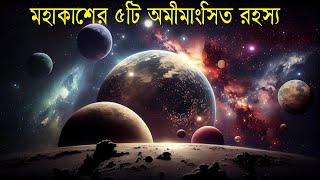 মহাকাশের ৫টি অমীমাংসিত রহস্য জেনে অবাক হবেন - অজানা রহস্য - Unsolved Mysteries of Space