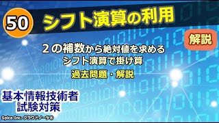 基本情報技術者試験対策 50 シフト演算の利用 (2の補数から絶対値を求める,シフト演算で掛け算)