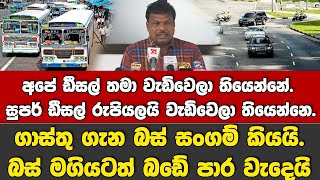 අපේ ඩීසල් තමා වැඩිවෙලා තියෙන්නේ. සුපර් ඩීසල් රුපියලයි වැඩිවෙලා තියෙන්නෙ-බස් ගාස්තු ගැන සංගම් කියයි.