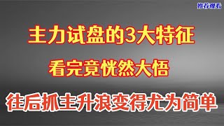 主力试盘的3大洗盘特征，看懂往后抓主升浪如喝水一般简单！