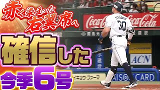 オグレディ『“赤に染まった右翼席”へ特大の先制6号』