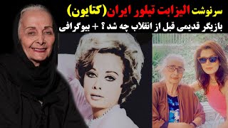 سرنوشت الیزابت تیلور ایران(کتایون)  بازیگر قدیمی قبل از انقلاب چه شد ؟ + بیوگرافی