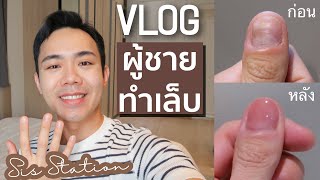 Vlog ผู้ชายก็ทำเล็บได้นะ @ ร้าน Sis Station | Uncle Bank