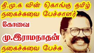 kovai m ramanathan dmk speech about kalaignar and jayalalitha | kalaignar old speech audio |ndpages