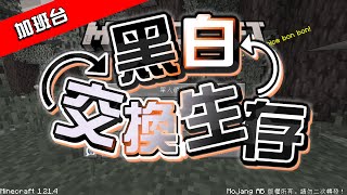 《🔴黑白交換生存 白隊第九棒 最後一棒！》2025/01/25(六) 加班台 Day 126 | 加班台指令 !加班台 !日程表 !簽到