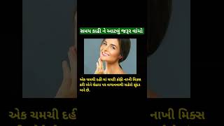 ચહેરા ઉપર ગ્લો લાવા માટે આટલું કરો... #beautytips