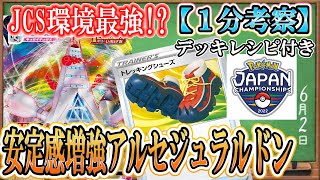 【ポケカ考察】トレッキングシューズで安定感増加⁉アルセウスジュラルドンが現環境にマッチしすぎる件について！