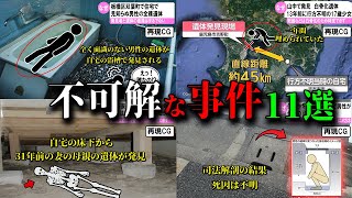 【総集編】日本で起きた不可解な事件11選 ミステリー#31～#35 【ゆっくり解説】