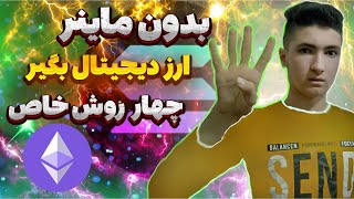 ماینینگ یا این روش‌ها؟ کدوم بهتره؟ 🤔💵\