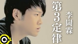 李崗霖 Alex Lee【第3定律 The law of love triangle】Official Music Video