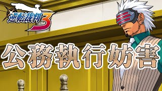 【逆転裁判３＃２４】弁護士がツッコミながら逆転裁判３を実況します。