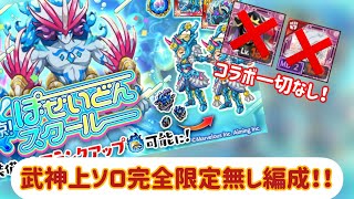 【ログレス】武神ポセイドン上ソロ編成！コラボ＆限定武器一切無し！？#ログレス #スマホログレス