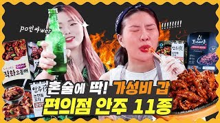 비글녀2 | 혼술하기 딱 좋은 가성비 甲 편의점 안주 11종 솔직 리뷰 \u0026 먹방