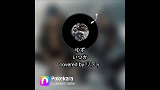 ゆず / いつか / covered by リティ